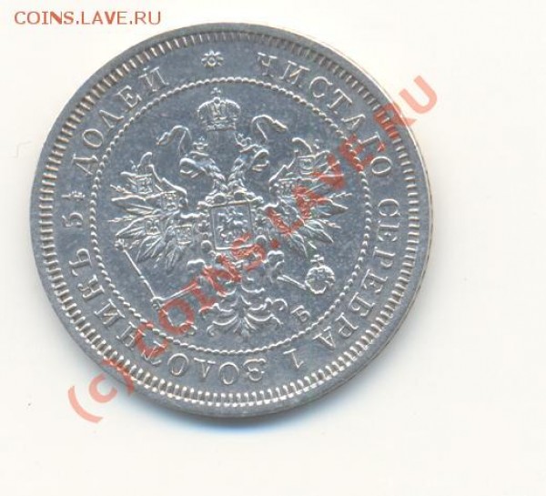 25 копеек 1859 г. - Scan25к1859-2.JPG