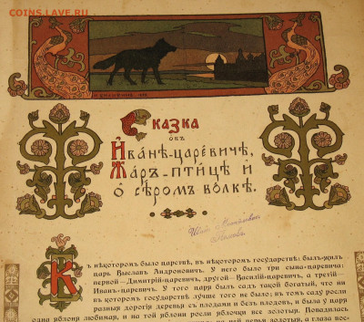 БИЛИБИН Сказки до 1917 года - IMG_0012.JPG