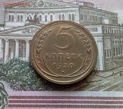 5 копеек 1930. До 03.09.23 в 22.00 - 20230830_110948