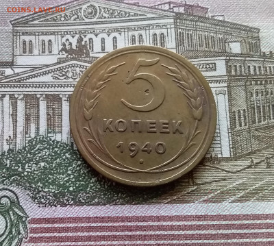 5 копеек 1940. До 03.09.23 в 22.00 - 20230830_111648