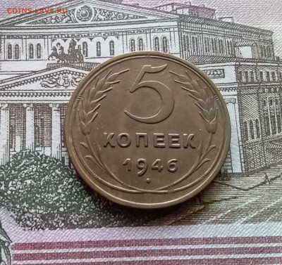 5 копеек 1946. До 03.09.23 в 22.00 - 20230830_111936