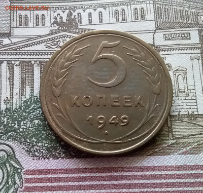 5 копеек 1949. До 03.09.23 в 22.00 - 20230830_112214
