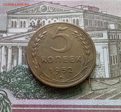 5 копеек 1952. До 03.09.23 в 22.00 - 20230830_112439