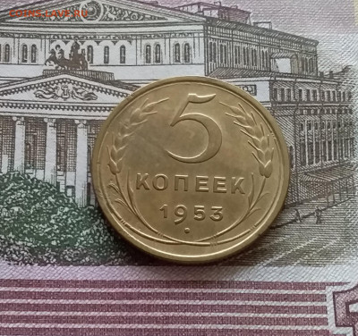5 копеек 1953. До 03.09.23 в 22.00 - 20230830_113003