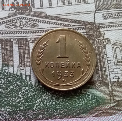 1 копейка 1933. До 03.09.23 в 22.00 - 20230830_121240