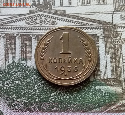 1 копейка 1936. До 03.09.23 в 22.00 - 20230830_121557
