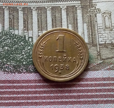 1 копейка 1938. До 03.09.23 в 22.00 - 20230830_123732