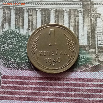 1 копейка 1940. До 03.09.23 в 22.00 - 20230830_124058