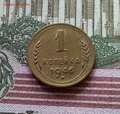 1 копейка 1946. До 03.09.23 в 22.00 - 20230830_124344