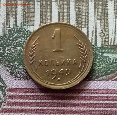 1 копейка 1949. До 03.09.23 в 22.00 - 20230830_124604