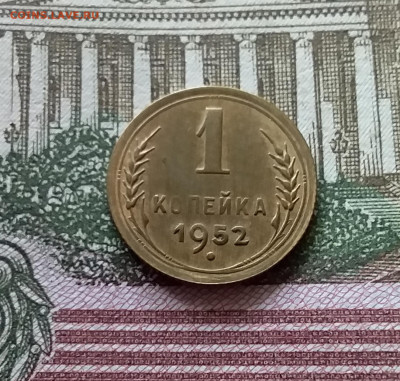 1 копейка 1952. До 03.09.23 в 22.00 - 20230830_124823