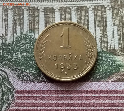 1 копейка 1953. До 03.09.23 в 22.00 - 20230830_125040