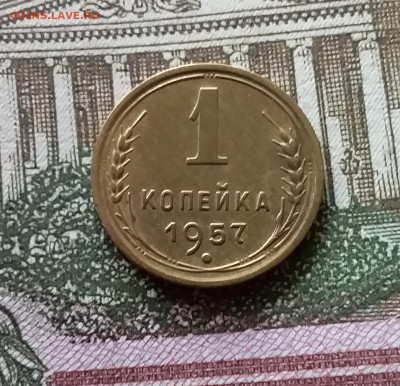 1 копейка 1957. До 03.09.23 в 22.00 - 20230830_125715