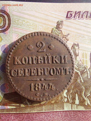 2  копейки 1844 см - i (1)