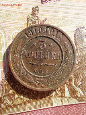 3 копейки 1910 - i (7)