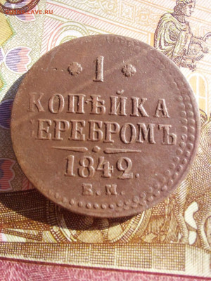 1 копейка 1842 - i (2)