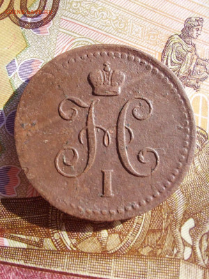 1 копейка 1842 - i (3)