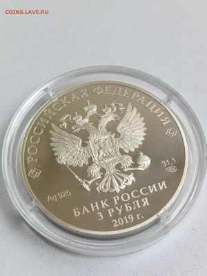 3 рубля 2019 г. Бременские музыканты, серебро, до 03.09 - 2023-08-29 22-33-59 (8)