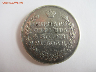 Рубль 1816 на подлинность и оценку - IMG_0676.JPG