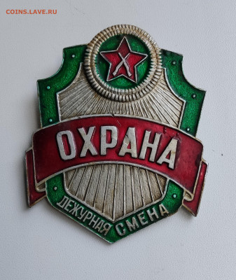 Знак "Охрана дежурная смена" 04.09.23 в 22.00 мск. - IMG_20230830_150244
