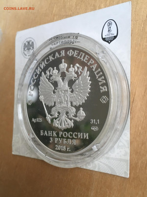 3 рубля 2018 г. ЧМ по футболу Кубок триумф, Ag, до 03.09 - 2023-08-29 22-31-29 (13)
