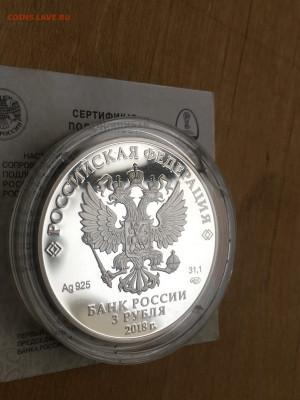 3 рубля 2018 г. ЧМ по футболу Кубок триумф, Ag, до 03.09 - 2023-08-29 22-31-29 (14)