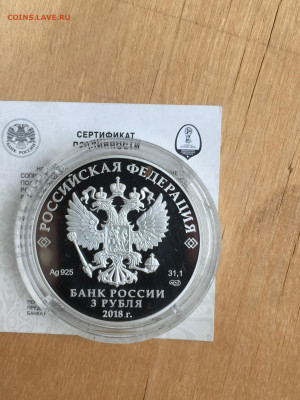 3 рубля 2018 г. ЧМ по футболу Кубок триумф, Ag, до 03.09 - 2023-08-29 22-31-29 (15)