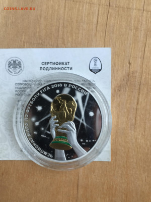 3 рубля 2018 г. ЧМ по футболу Кубок триумф, Ag, до 03.09 - 2023-08-29 22-31-29 (18)