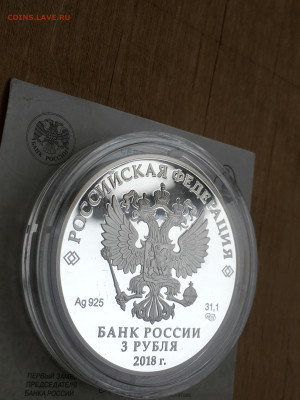 3 рубля 2018 г. ЧМ по футболу Саранск, Ag, до 03.09 - 2023-08-29 22-31-29 (43)