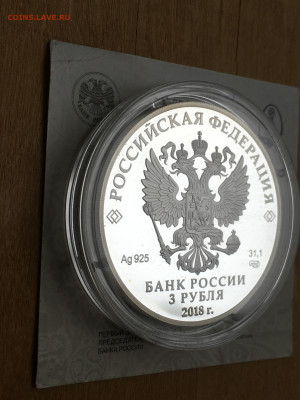 3 рубля 2018 г. ЧМ по футболу Н.Новгород, Ag, до 03.09 - 2023-08-29 22-31-29 (37)