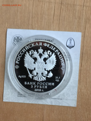 3 рубля 2018 г. ЧМ по футболу Н.Новгород, Ag, до 03.09 - 2023-08-29 22-31-29 (38)