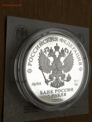 3 рубля 2018 г. ЧМ по футболу Калининград, Ag, до 03.09 - 2023-08-29 22-31-29 (31)