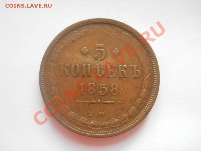 5 копеек 1858 ЕМ - DSCN4092.JPG