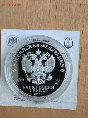 3 рубля 2018 г. ЧМ по футболу Калининград, Ag, до 03.09 - 2023-08-29 22-31-29 (32)