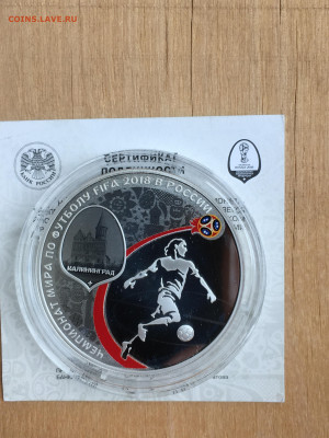 3 рубля 2018 г. ЧМ по футболу Калининград, Ag, до 03.09 - 2023-08-29 22-31-29 (35)