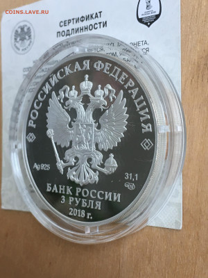 3 рубля 2018 г. ЧМ по футболу С.-Петербург, Ag, до 03.09 - 2023-08-29 22-31-29 (24)