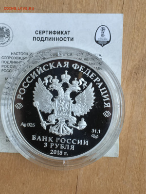 3 рубля 2018 г. ЧМ по футболу С.-Петербург, Ag, до 03.09 - 2023-08-29 22-31-29 (26)