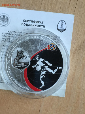 3 рубля 2018 г. ЧМ по футболу С.-Петербург, Ag, до 03.09 - 2023-08-29 22-31-29 (29)