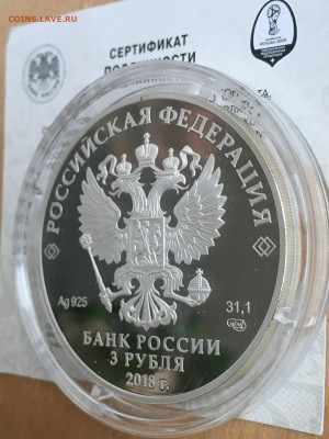 3 рубля 2018 г. ЧМ по футболу Самара, Ag, до 03.09 - 2023-08-29 22-31-29 (4)