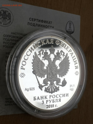 3 рубля 2018 г. ЧМ по футболу Самара, Ag, до 03.09 - 2023-08-29 22-31-29 (5)