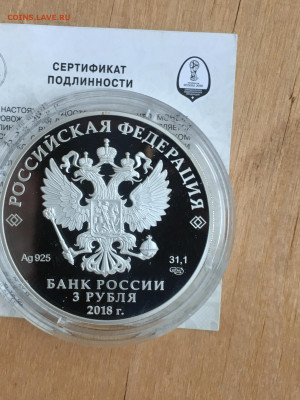 3 рубля 2018 г. ЧМ по футболу Самара, Ag, до 03.09 - 2023-08-29 22-31-29 (6)