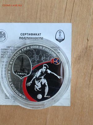 3 рубля 2018 г. ЧМ по футболу Самара, Ag, до 03.09 - 2023-08-29 22-31-29 (23)