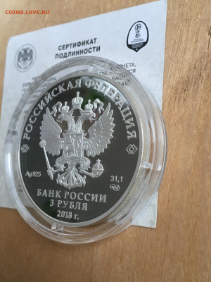 3 рубля 2018 г. ЧМ по футболу Сочи, Ag, до 03.09 - 2023-08-29 22-31-29 (19)