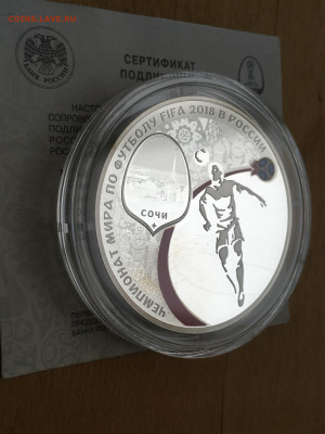 3 рубля 2018 г. ЧМ по футболу Сочи, Ag, до 03.09 - 2023-08-29 22-31-29 (2)