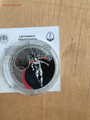 3 рубля 2018 г. ЧМ по футболу Сочи, Ag, до 03.09 - 2023-08-29 22-31-29 (3)