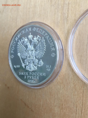3 рубля 2018 г. ЧМ по футболу инвест.кубок, Ag, до 03.09 - 2023-08-29 22-31-29 (7)