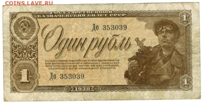 1 рубль 1938 года до 05.09.2023 г в 22-00 по Москве - 1 руб