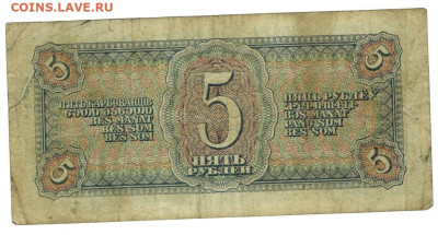 5 рублей 1938 года до 05.09.2023 г в 22-00 по Москве - 5 руб 1