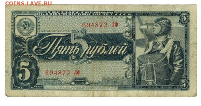 5 рублей 1938 года до 05.09.2023 г в 22-00 по Москве - 5 руб