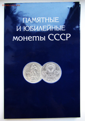 Набор Юбилейные монеты СССР-68 шт. с 200 руб. до 05.09.23 - IMG_4880.JPG